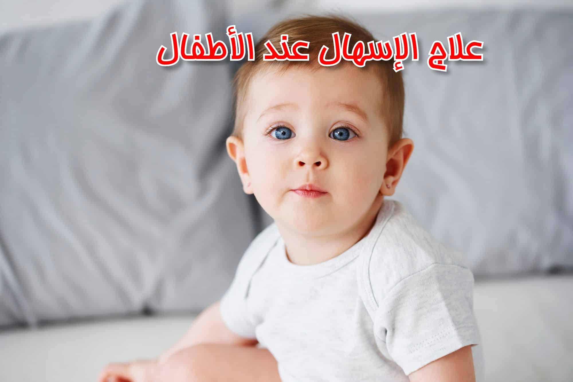 علاج الإسهال عند الأطفال