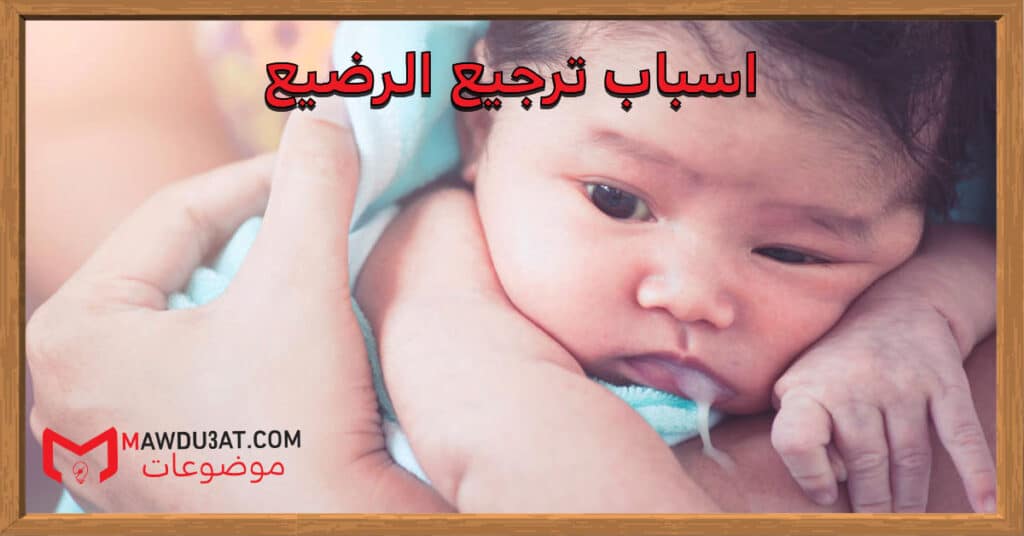 اسباب ترجيع الرضيع