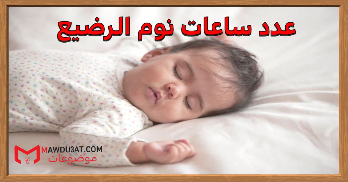 عدد ساعات نوم الرضيع