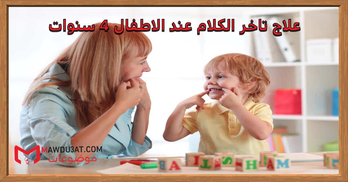 علاج تاخر الكلام عند الاطفال 4 سنوات