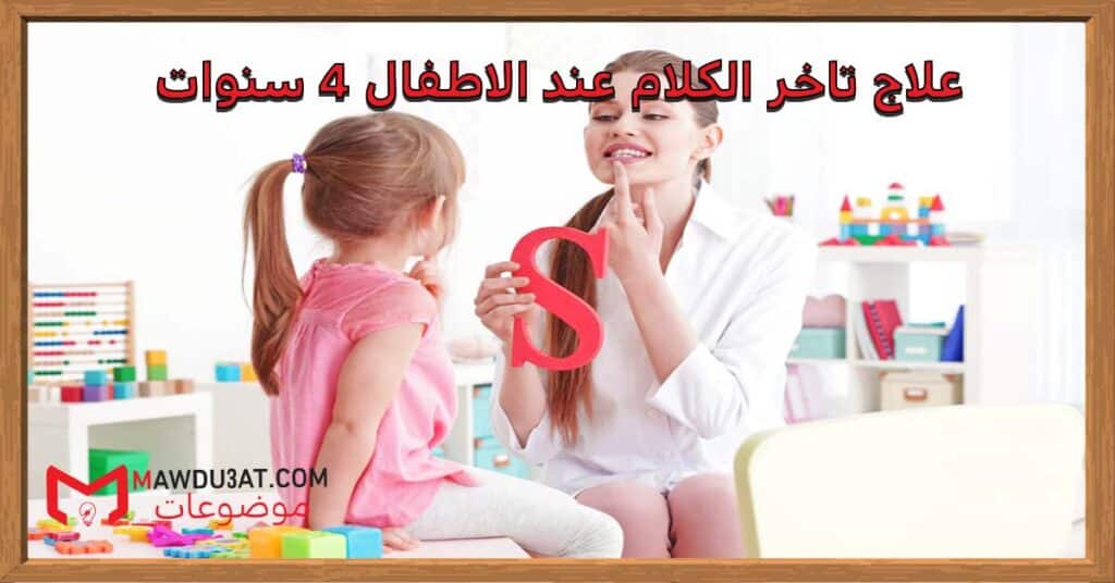 علاج تاخر الكلام عند الاطفال 4 سنوات