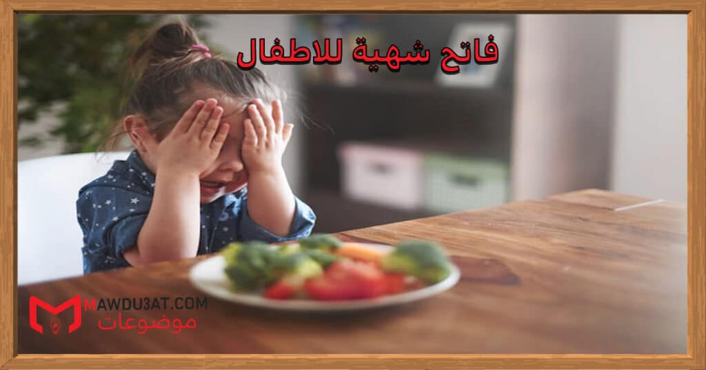 فاتح شهية للاطفال