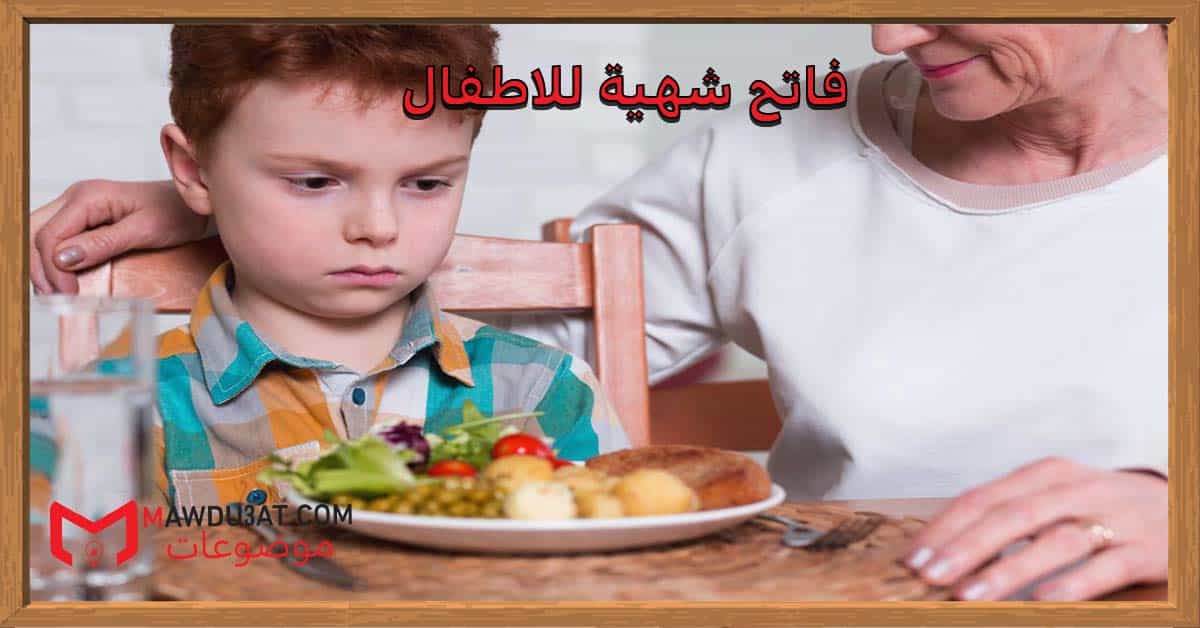 فاتح شهية للاطفال