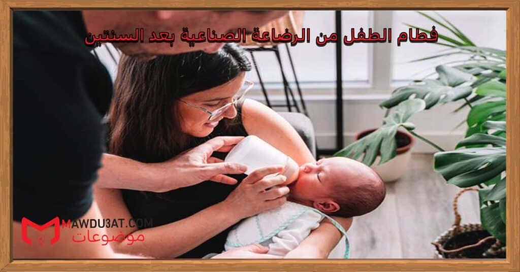 فطام الطفل من الرضاعة الصناعية بعد السنتين