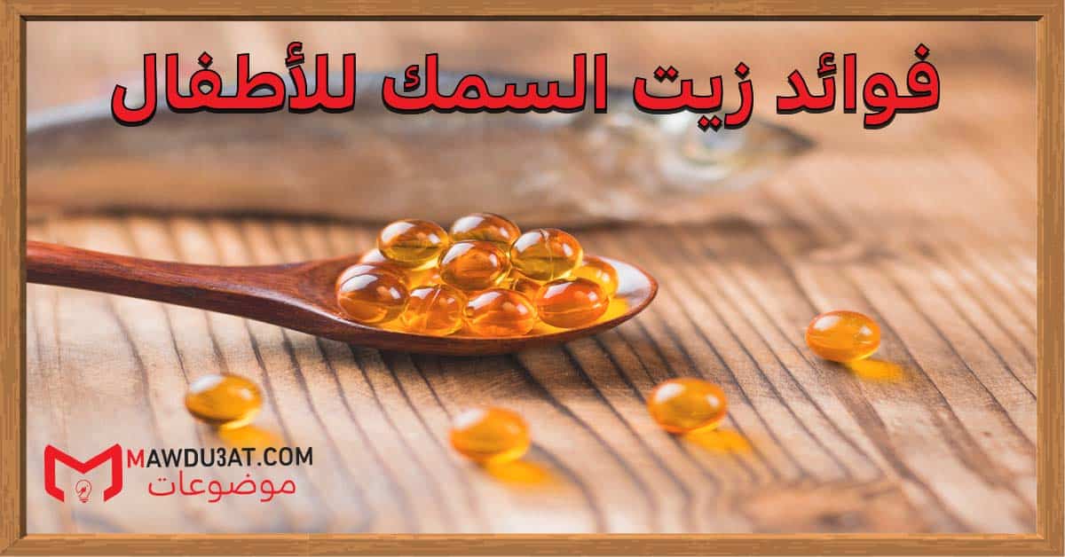 فوائد زيت السمك للأطفال