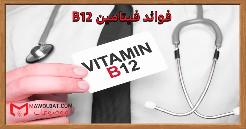 فوائد فيتامين b12