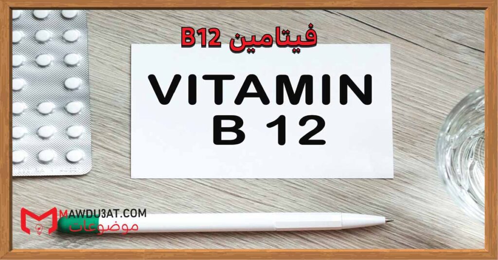 فيتامين b12