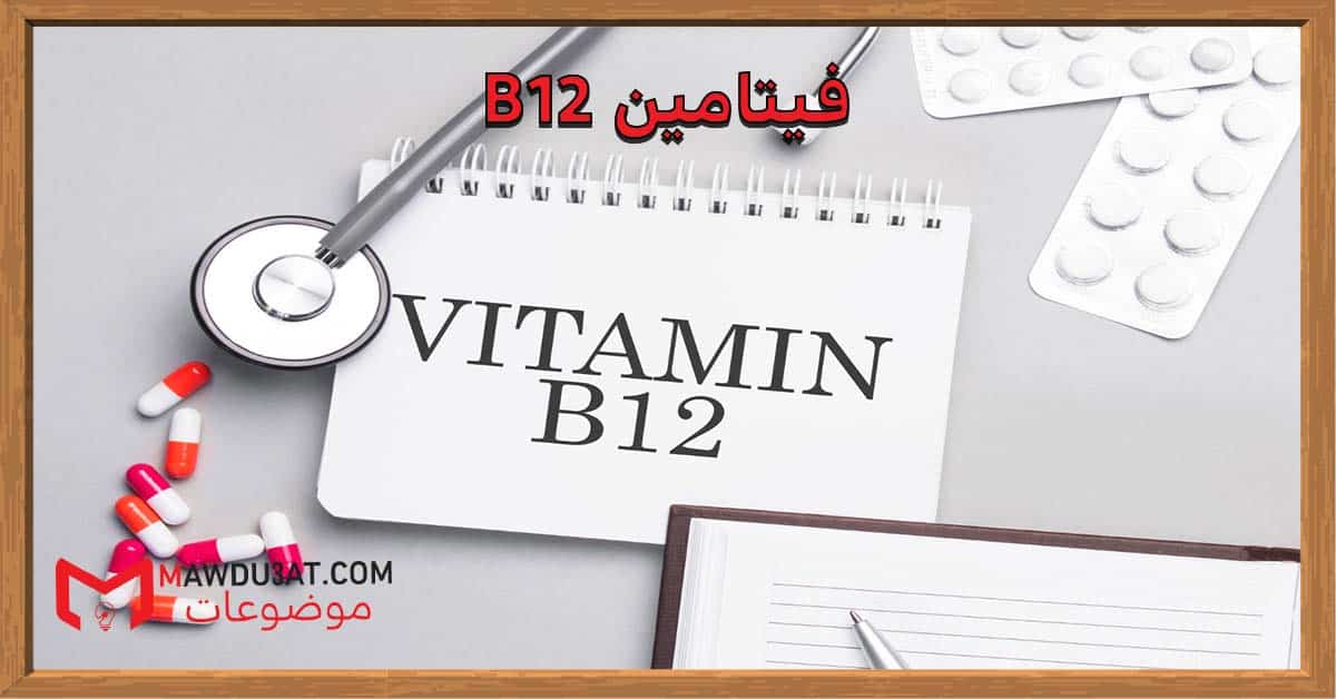 فيتامين b12