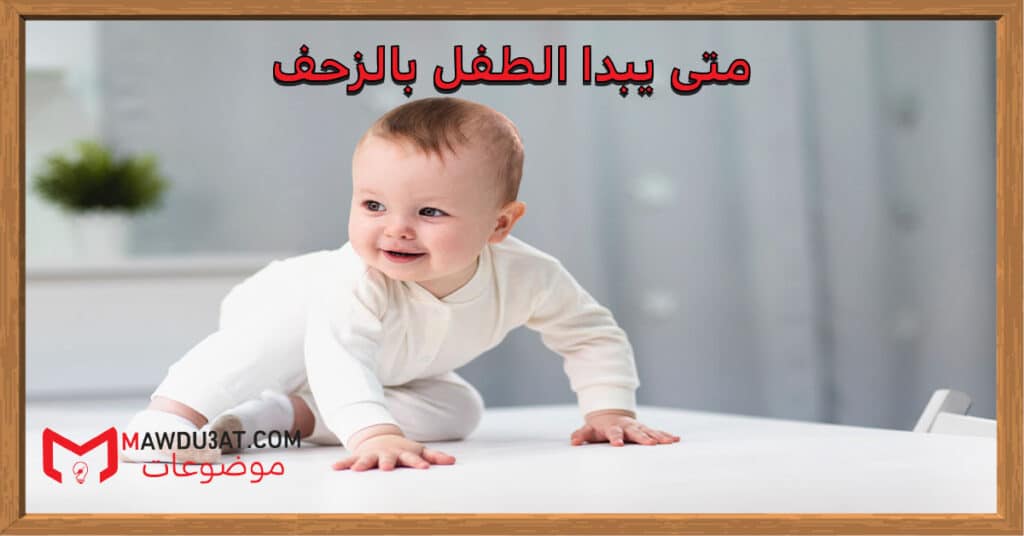 متى يبدا الطفل بالزحف