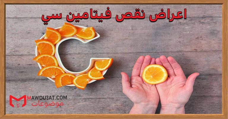 اعراض نقص فيتامين سي