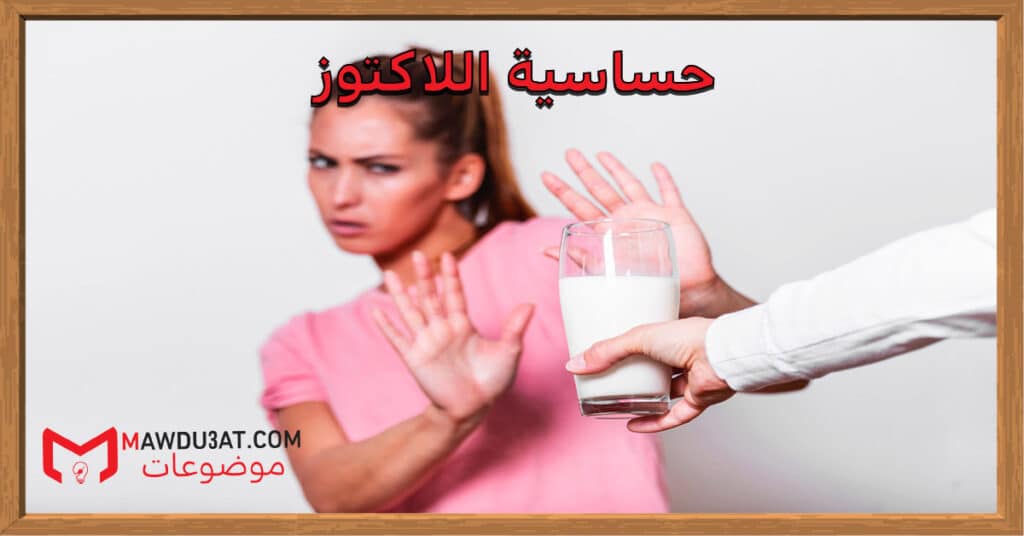 حساسية اللاكتوز