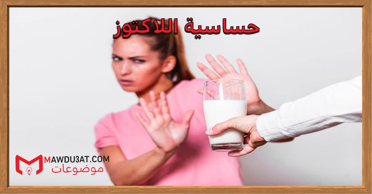 حساسية اللاكتوز