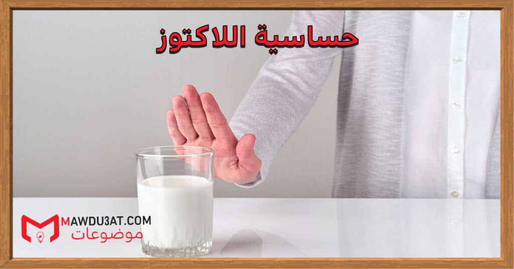 حساسية اللاكتوز