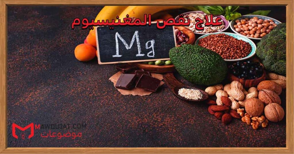 علاج نقص المغنيسيوم