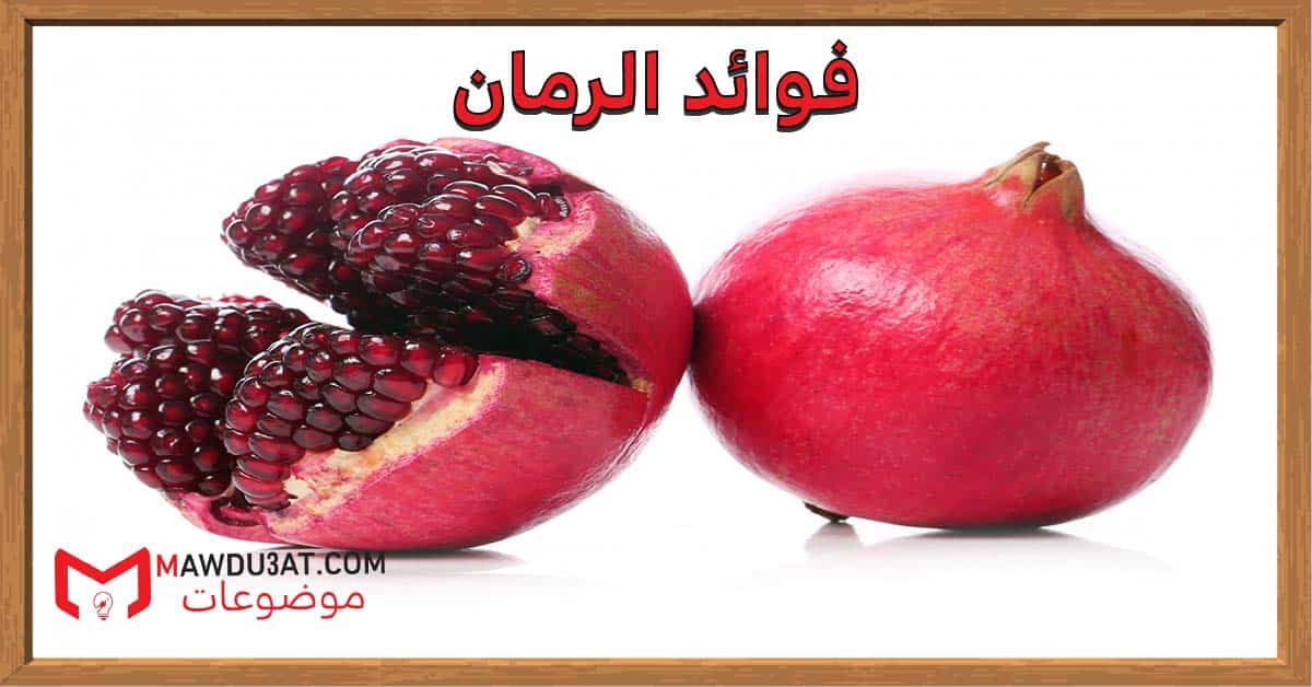 فوائد الرمان