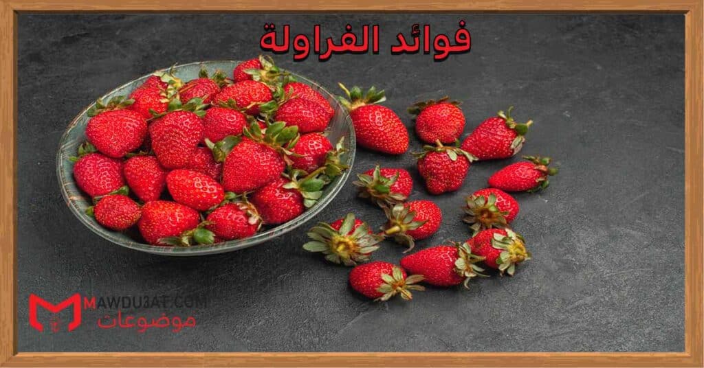 فوائد الفراولة