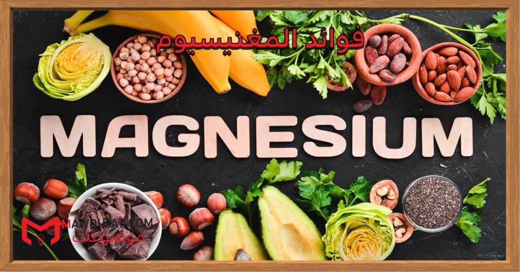 فوائد المغنيسيوم