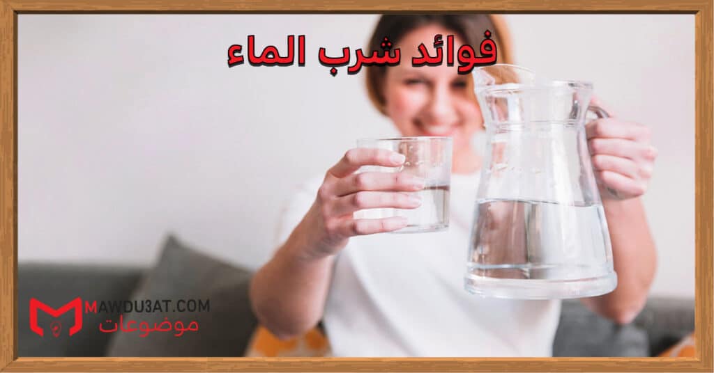 فوائد شرب الماء