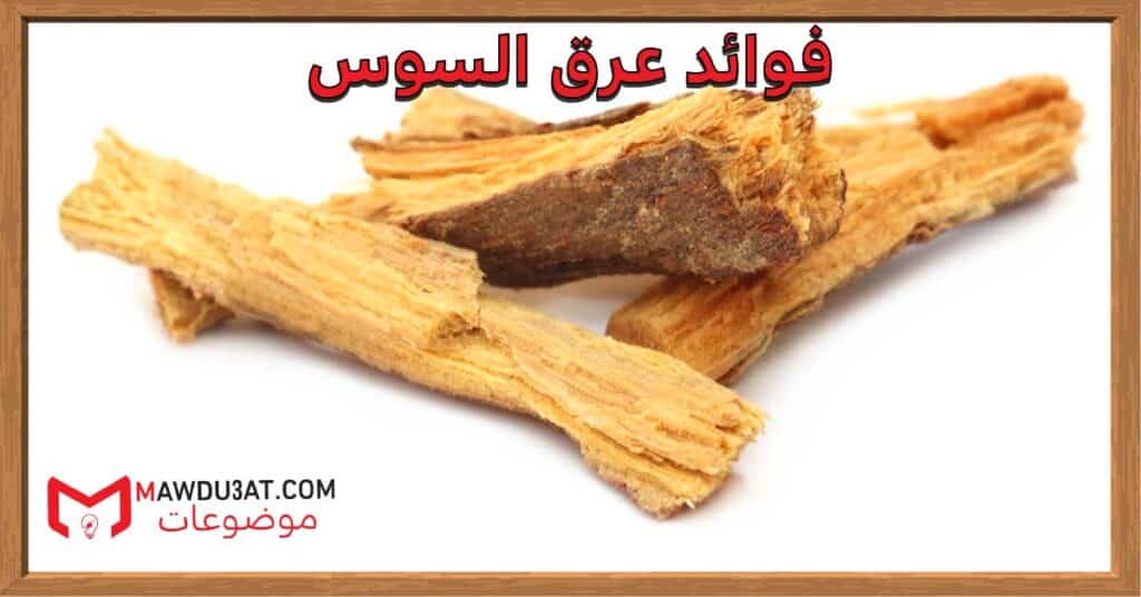 فوائد عرق السوس