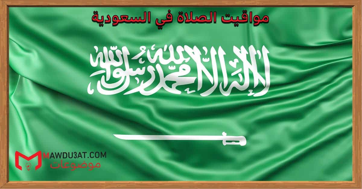 مواقيت الصلاة في السعودية