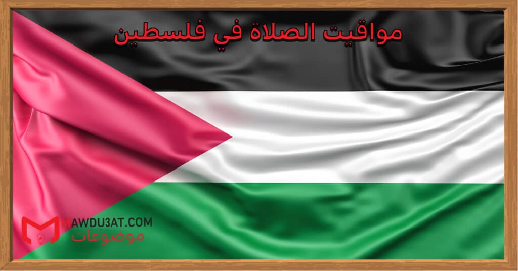 مواقيت الصلاة في فلسطين