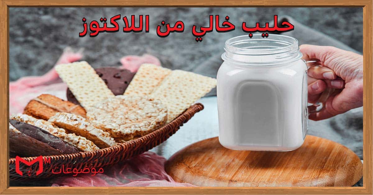 حليب خالي من اللاكتوز