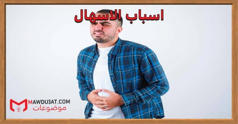 اسباب الاسهال