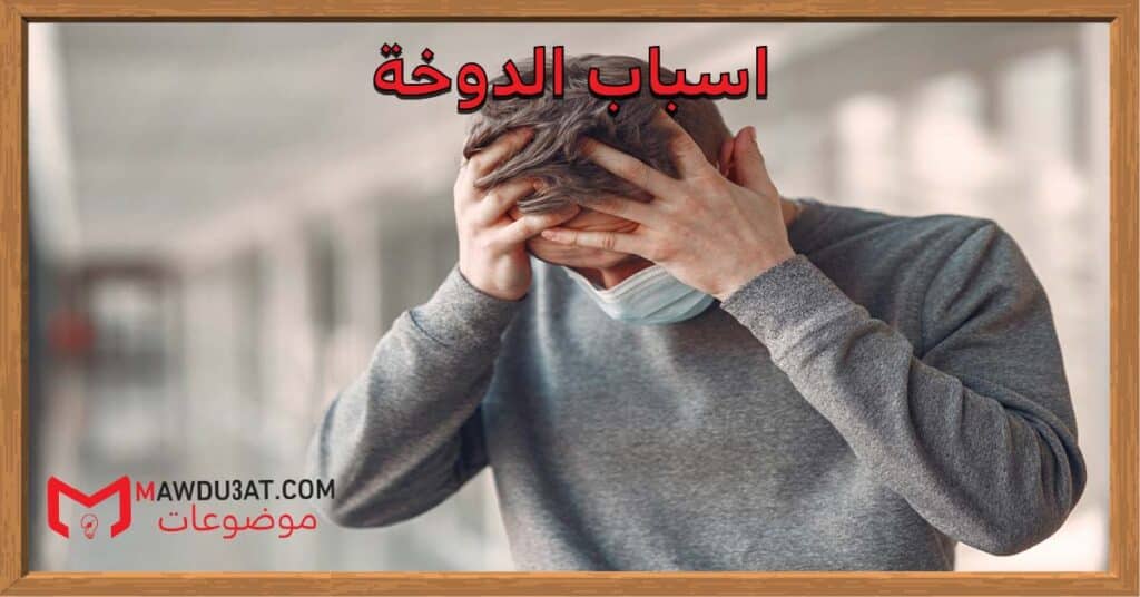 اسباب الدوخة