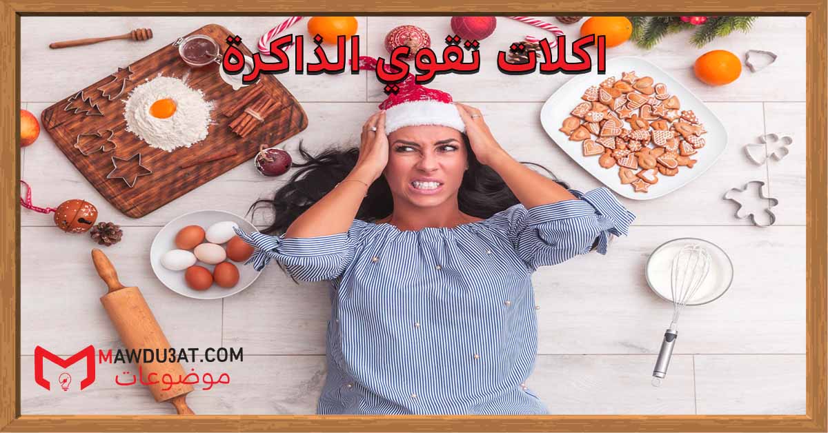 اكلات تقوي الذاكرة