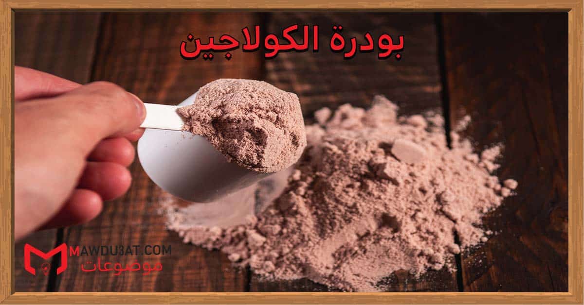 بودرة الكولاجين