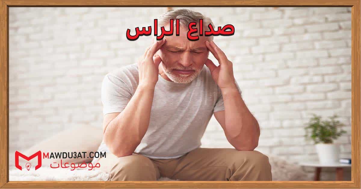 صداع الراس