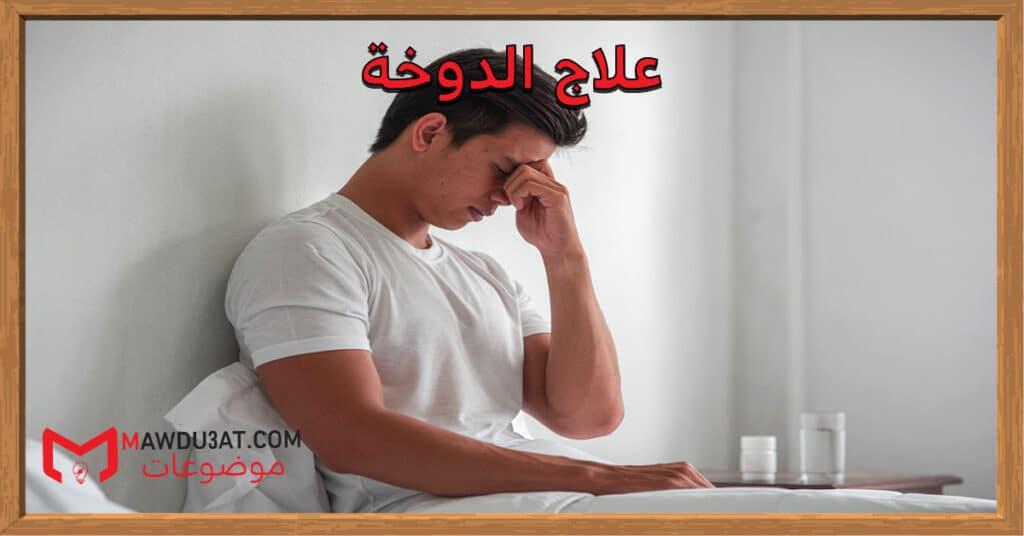 علاج الدوخة