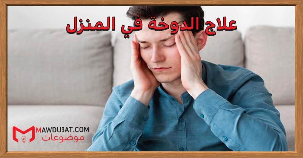 علاج الدوخة في المنزل