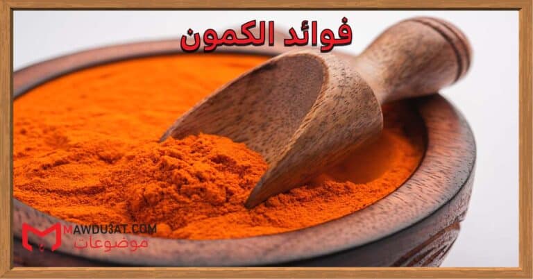 فوائد الكمون