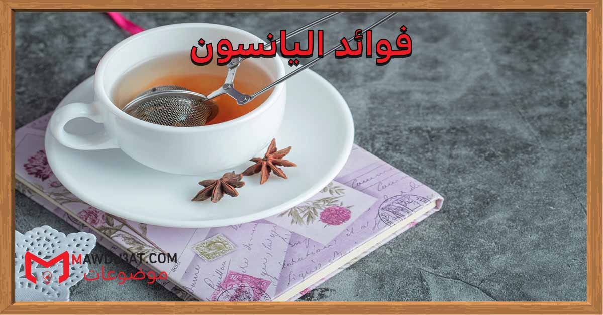 فوائد اليانسون