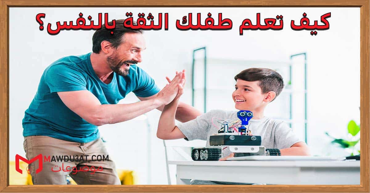 كيف تعلم طفلك الثقة بالنفس؟