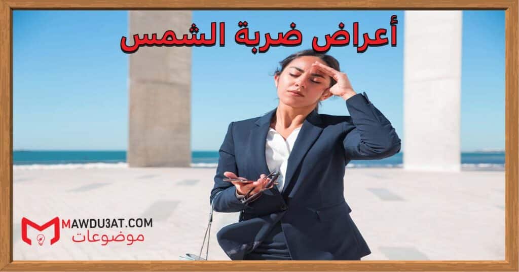 أعراض ضربة الشمس