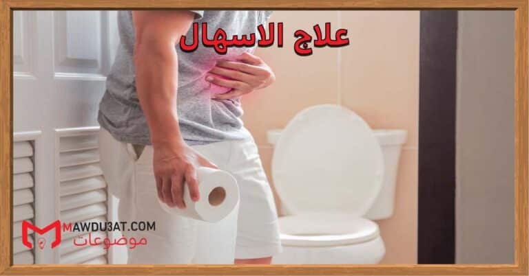 علاج الاسهال