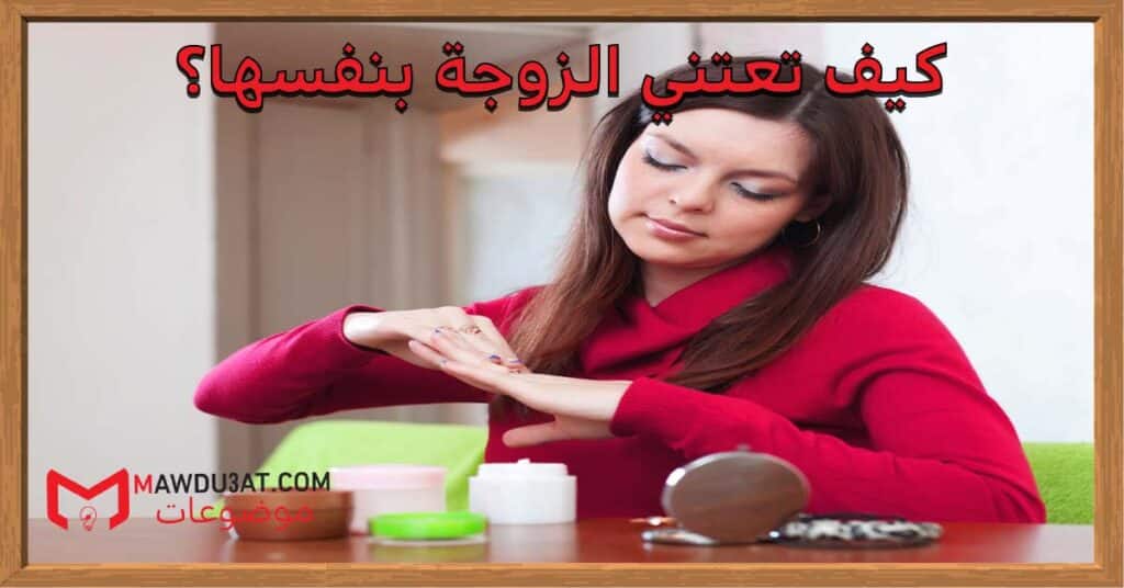 كيف تعتني الزوجة بنفسها؟